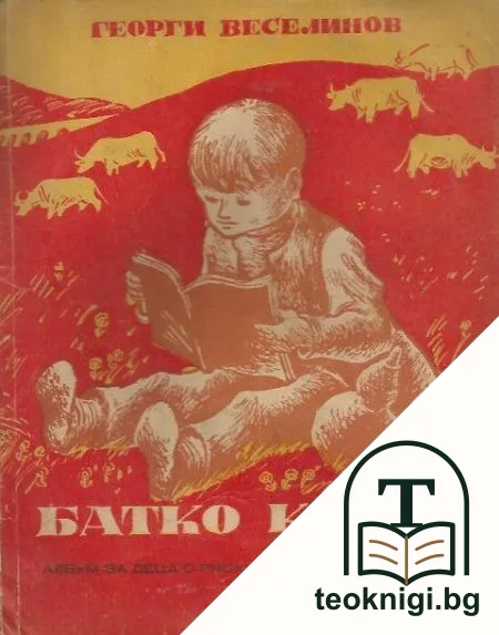 Батко казва — корица