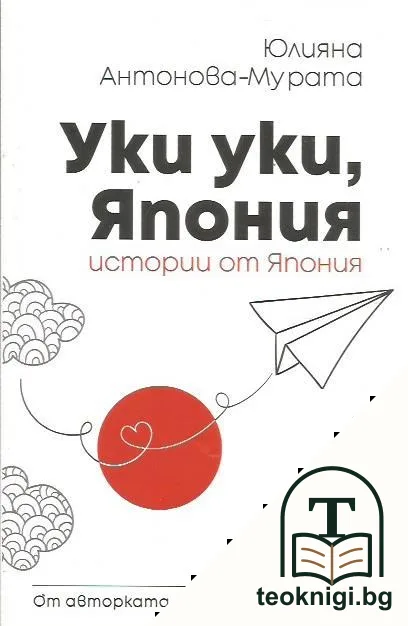 Уки уки, Япония — корица