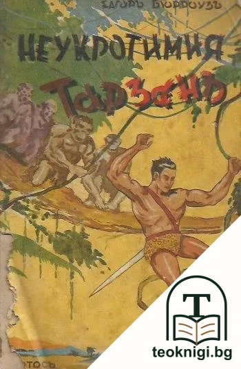 Неукротимия Тарзанъ — корица