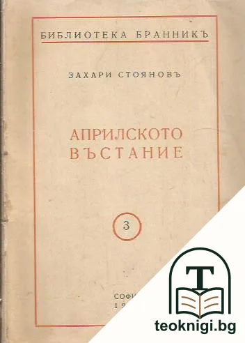 Априлското въстание — корица