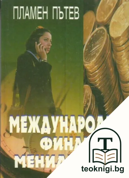 Международен финансов мениджмънт — корица