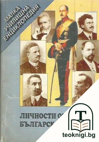 Личности от Третото българско царство — корица