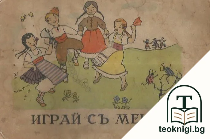 Играй съ менъ — корица