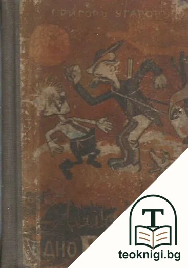 Имало едно време — корица