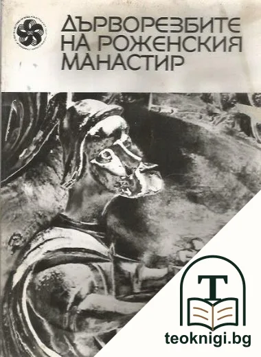 Дърворезбите на Роженския манастир — корица