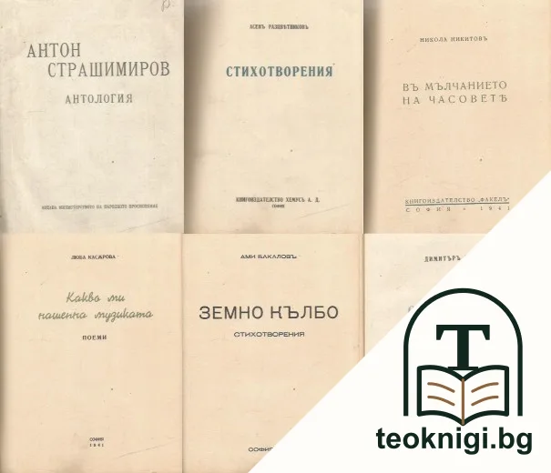 Антология / Стихотворения / Въ мълчанието на часовете / Какво ми нашепна музиката / Земно кълбо / Стихотворения — корица