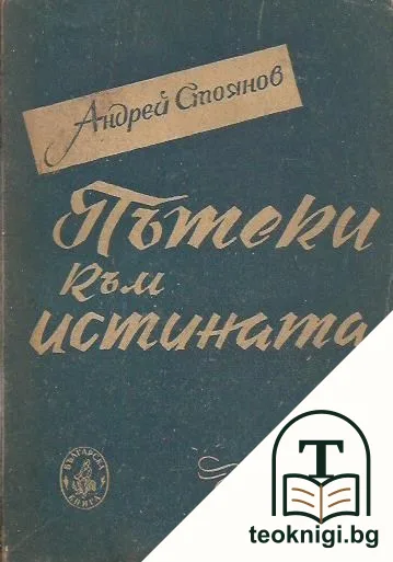 Пътеки към истината — корица