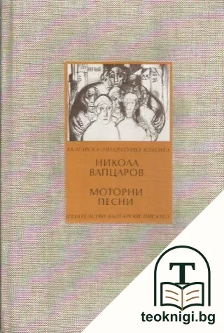 Моторни песни — корица