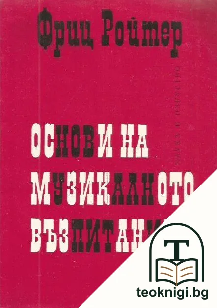 Основи на музикалното възпитание — корица