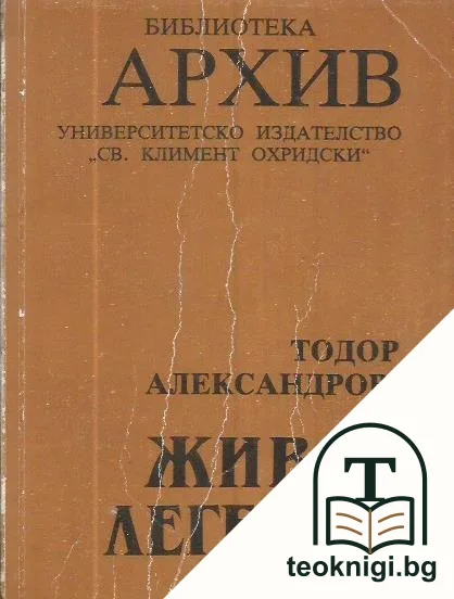 Тодор Александров - живот легенда — корица