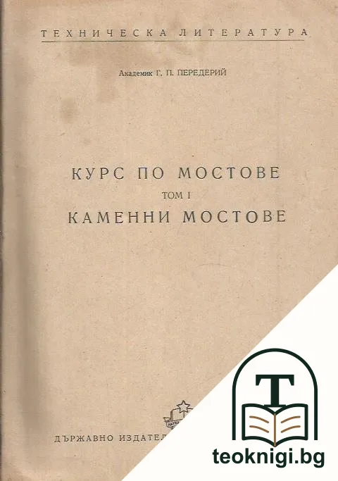 Курс по мостове. Том 1: Каменни мостове — корица