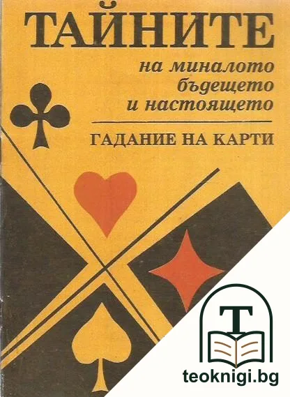 Тайните на миналото, бъдещето и настоящето. Гадание на карти — корица