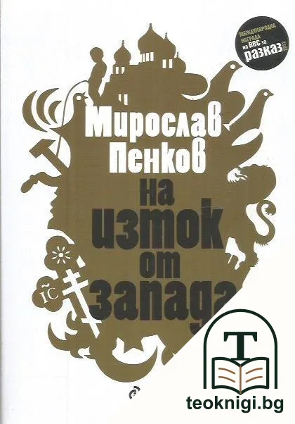 На изток от Запада — корица