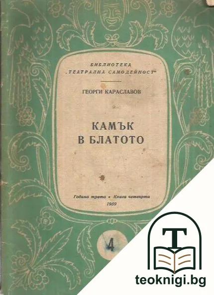 Камък в блатото — корица