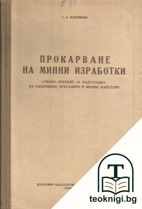 Прокарване на минни изработки — корица