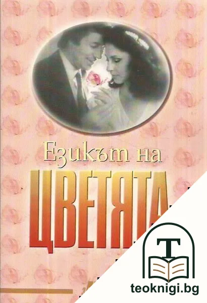 Езикът на цветята — корица