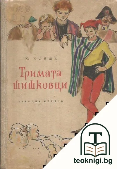 Тримата шишковци — корица