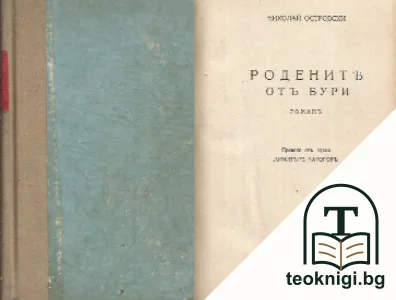 Родените отъ бури — корица
