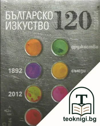 120 години българско изкуство: Дружества, съюзи, групи — корица
