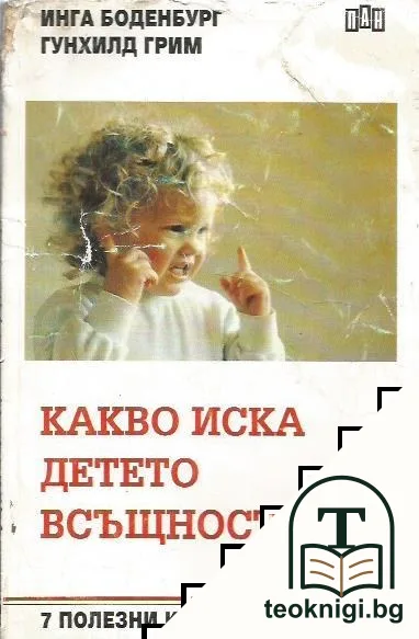 Какво иска детето всъщност — корица