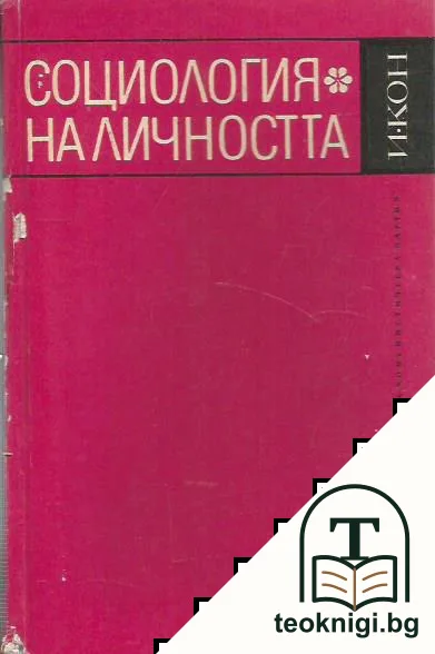 Социология на личността — корица