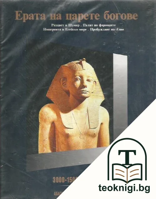 Ерата на царете богове. Том 1: 3000-1500 г.пр.Хр. — корица