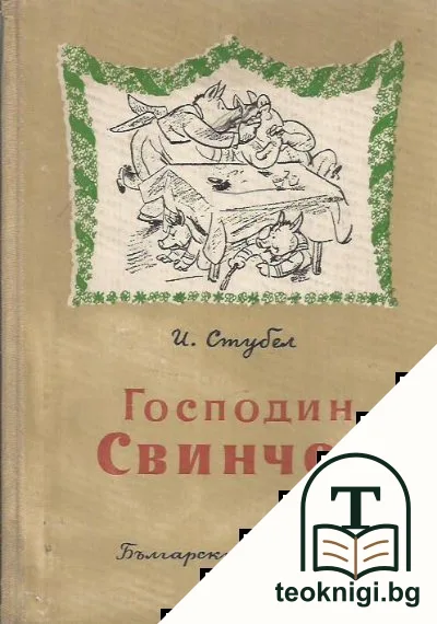 Господин Свинчок — корица