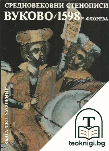 Средновековни стенописи. Вуково. 1598 г. Църквата "Св. Петка" — корица