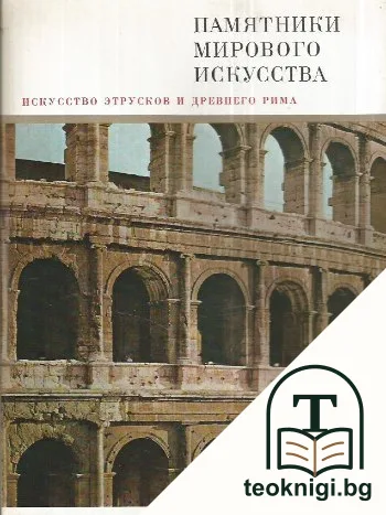 Памятники мирового искусства. Том 7: Искусство этрусков и Древнего Рима — корица