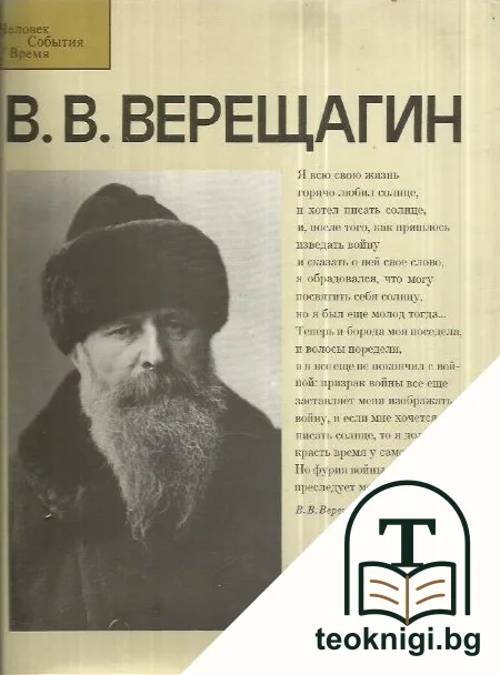 В. В. Верещагин — корица