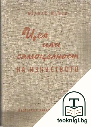 Цел или самоцелност на изкуството — корица