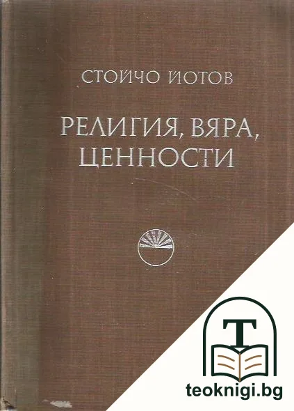 Религия, вяра, ценности — корица