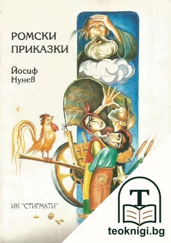 Ромски приказки — корица