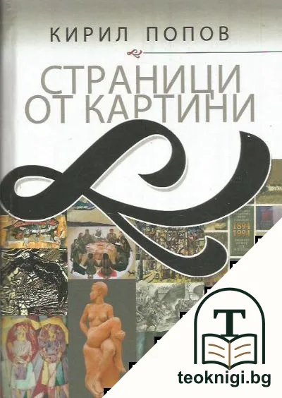 Страници от картини — корица