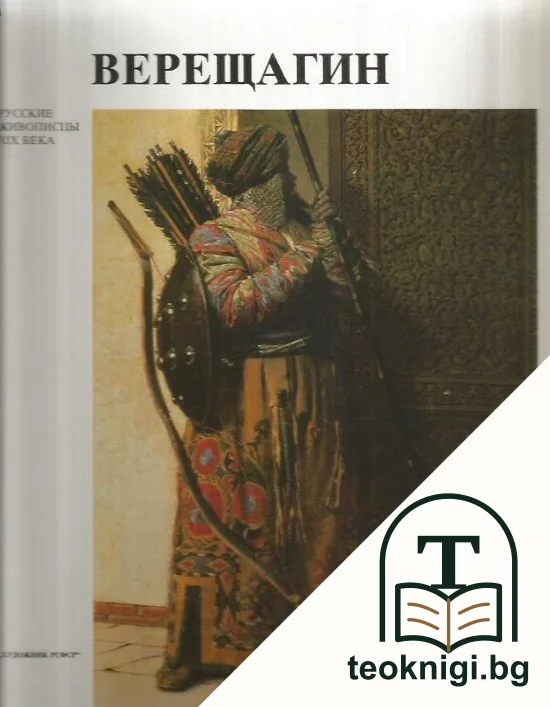 Василий Васильевич Верещагин — корица