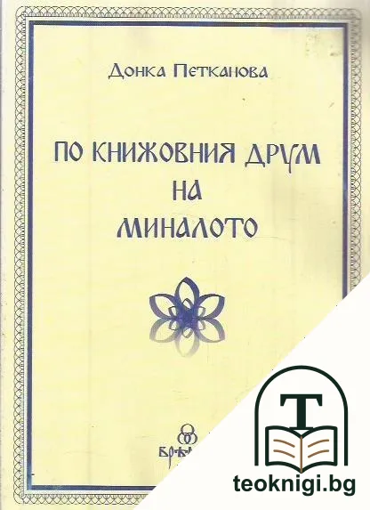 По книжовния друм на миналото — корица