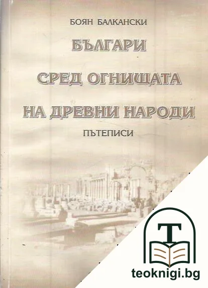 Българи сред огнищата на древни народи — корица