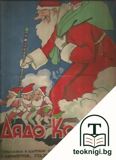 Албум "Дядо Коледа" — корица
