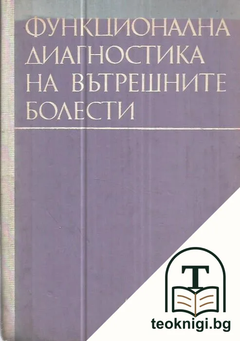 Функционална диагностика на вътрешните болести — корица