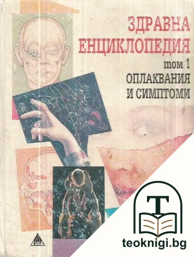 Здравна енциклопедия. Том 1: Оплаквания и симптоми — корица