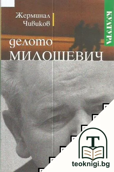 Делото Милошевич — корица