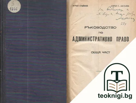 Ръководство по административно право. Обща част — корица
