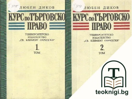 Курс по търговско право. Том 1-2 — корица
