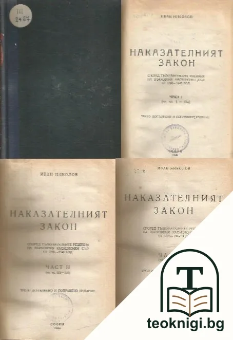 Наказателният закон. Част 1-3 — корица