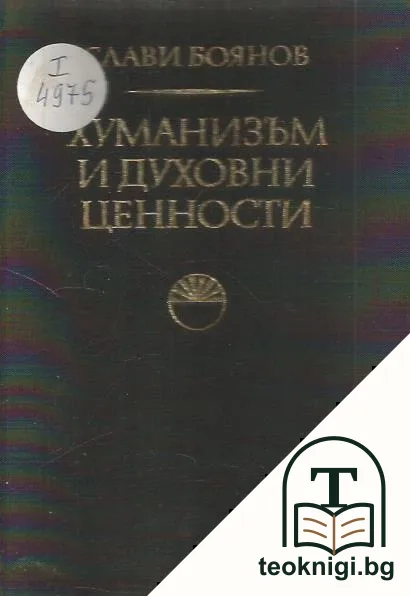 Хуманизъм и духовни ценности — корица