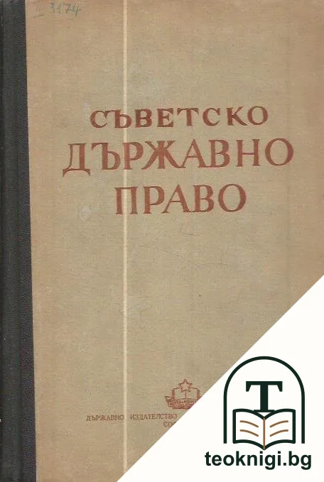 Съветско държавно право — корица