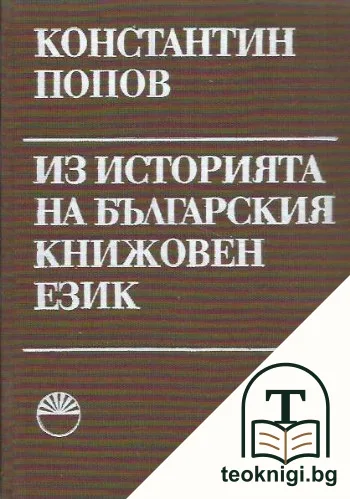 Из историята на българския книжовен език — корица