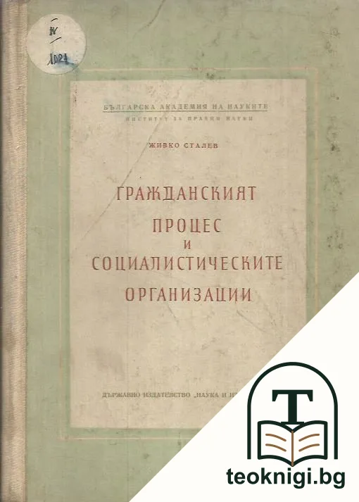 Гражданският процес и социалистическите организации — корица