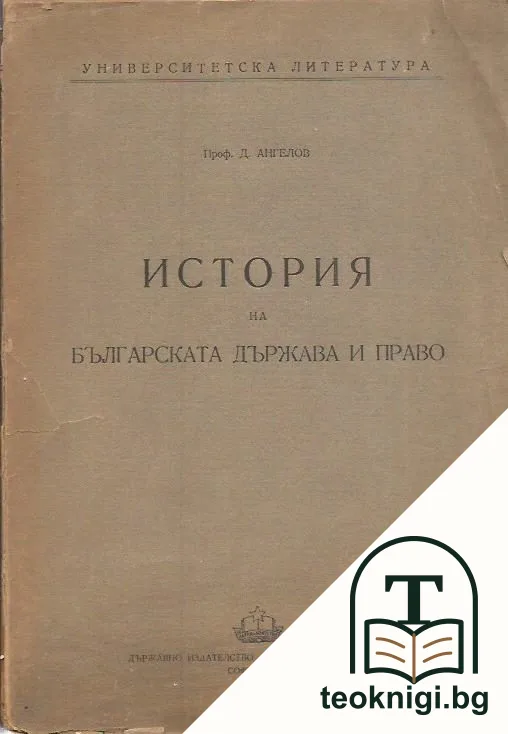 История на българската държава и право — корица