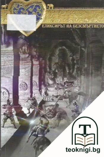 Еликсирът на безсмъртието — корица
